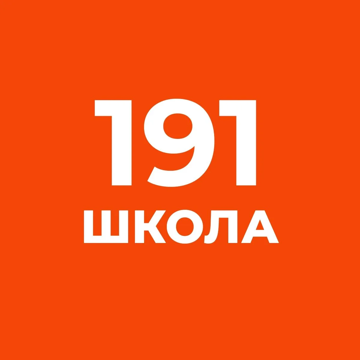 Иконка Канал ГБОУ СОШ №191 Красногвардейского района Санкт-Петербурга — портал Max
