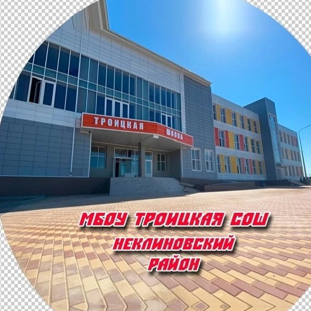 МБОУ Троицкая СОШ — Канал Макс рейтинг МБОУ Троицкая СОШ