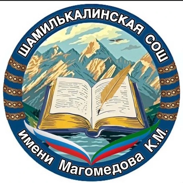 Иконка Канал МКОУ "Шамилькалинская СОШ" — портал Max