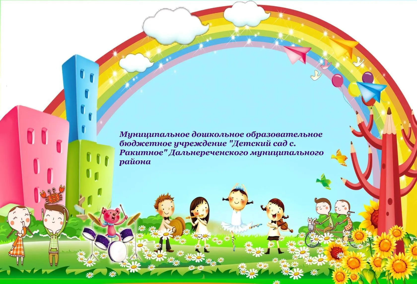 Иконка Канал МДОБУ "Детский сад с. Ракитное" ДМО — портал Max