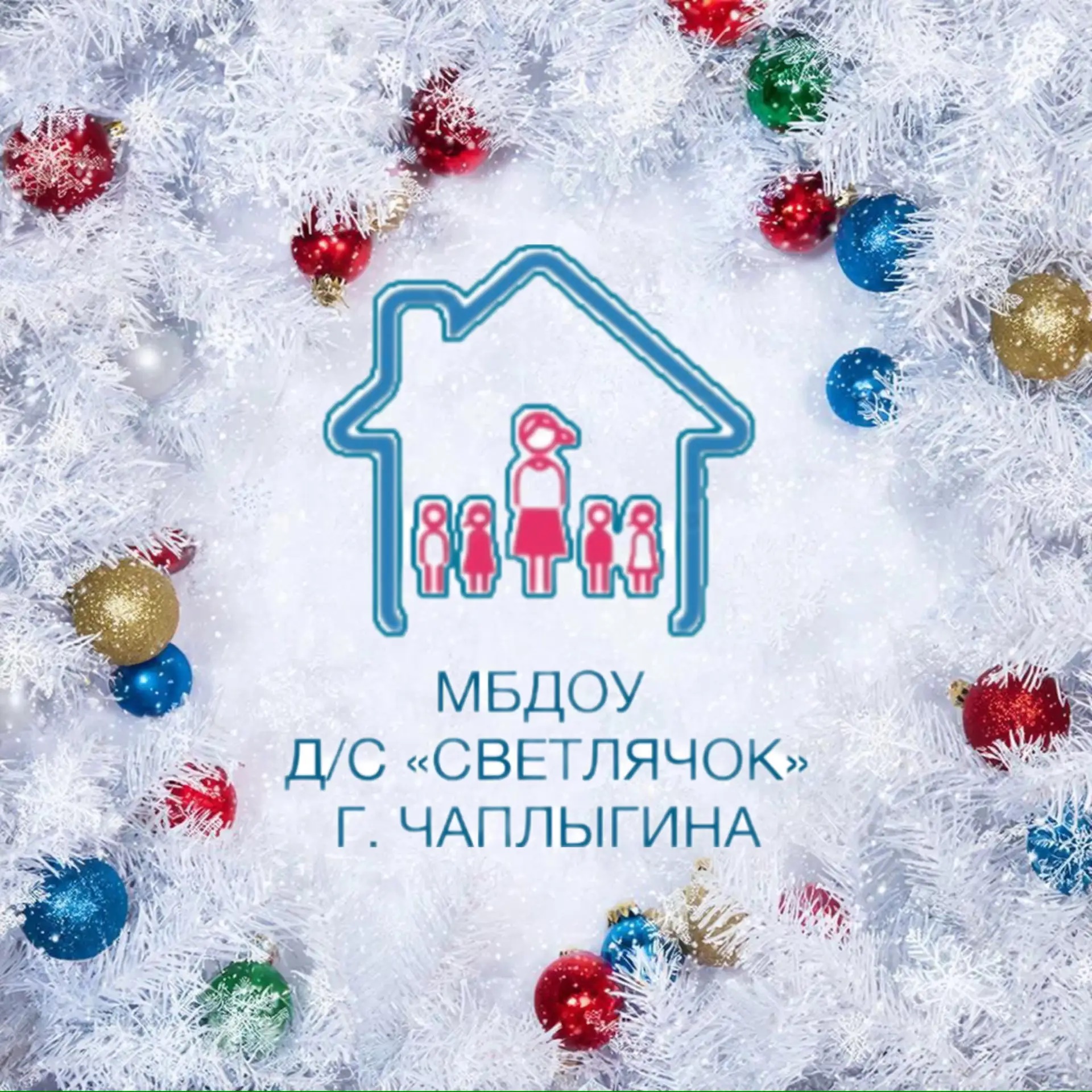 Иконка Канал МБДОУ д/с "Светлячок" г. Чаплыгина — портал Max