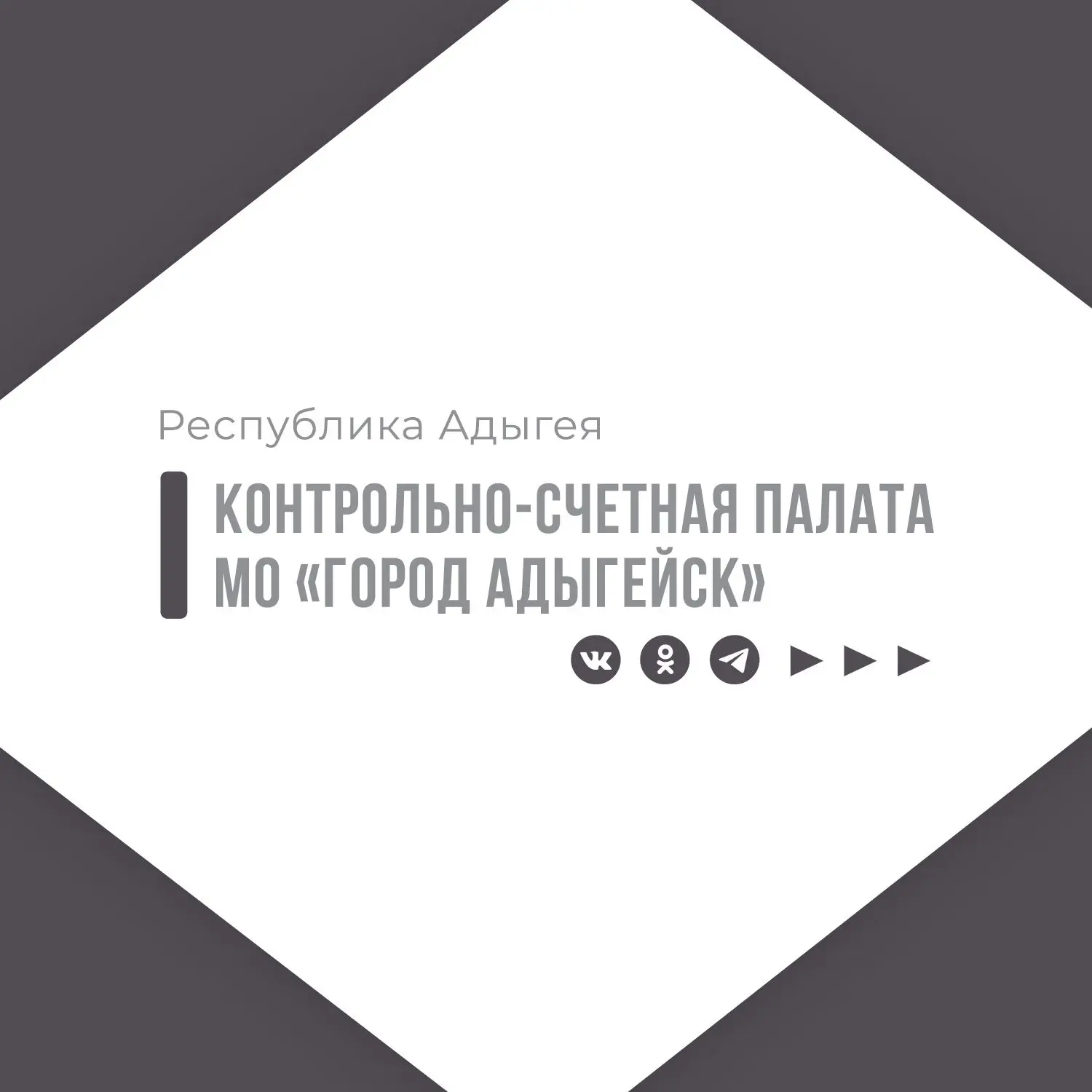 Иконка Канал Контрольно-счетная палата МО "Город Адыгейск" — портал Max