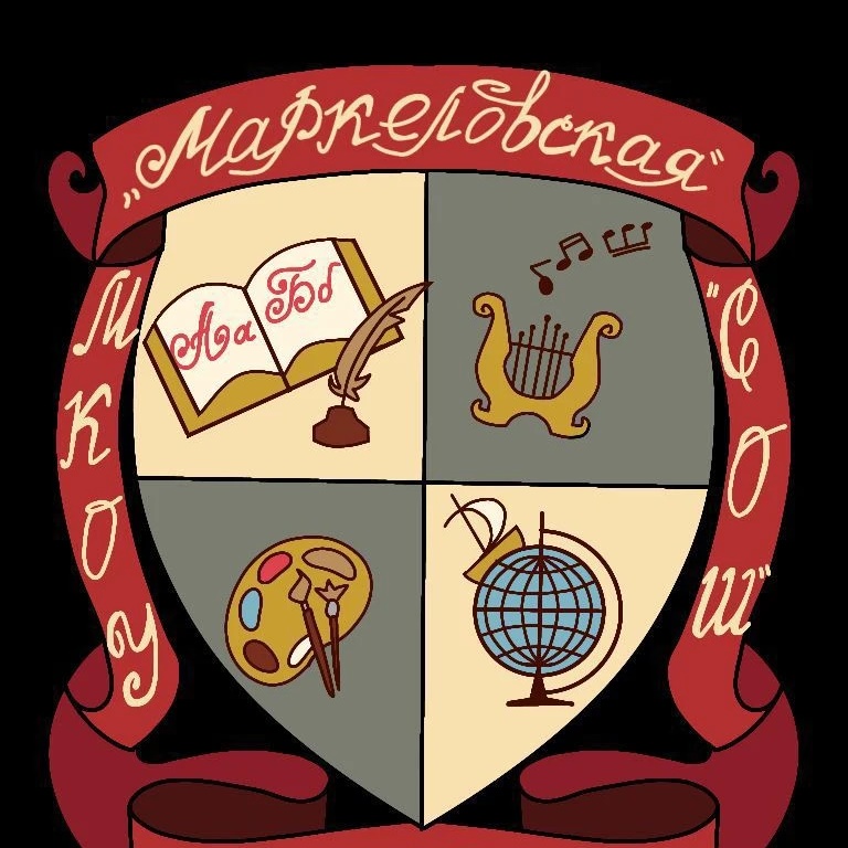 Иконка Канал МКОУ "Маркеловская СОШ" — портал Max