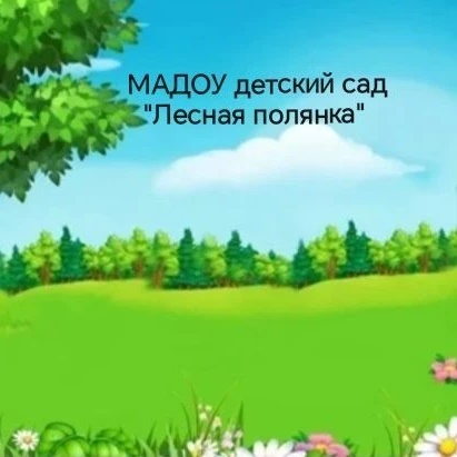 Иконка Канал МАДОУ детский сад "Лесная полянка" — портал Max