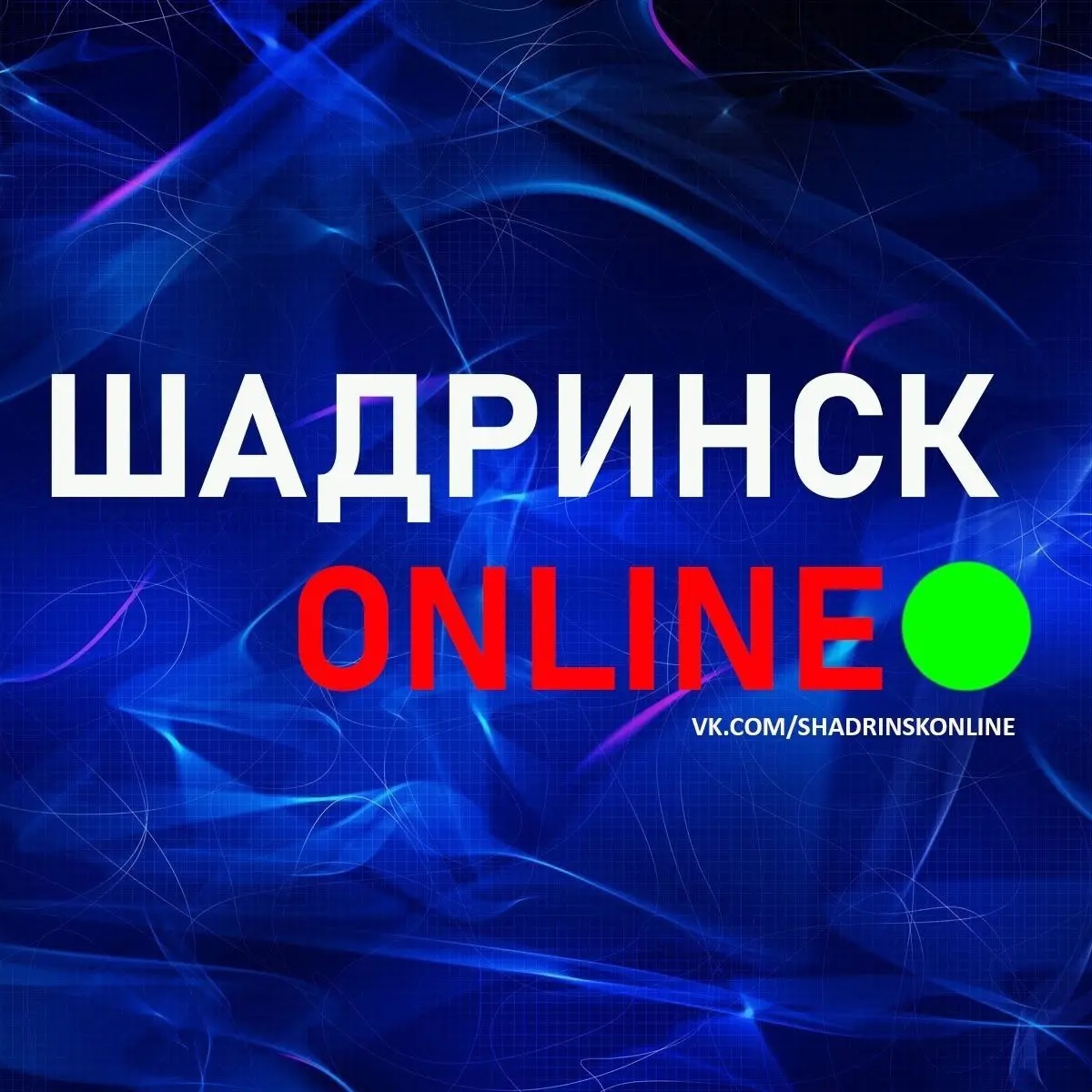 Иконка Канал Шадринск онлайн — портал Max