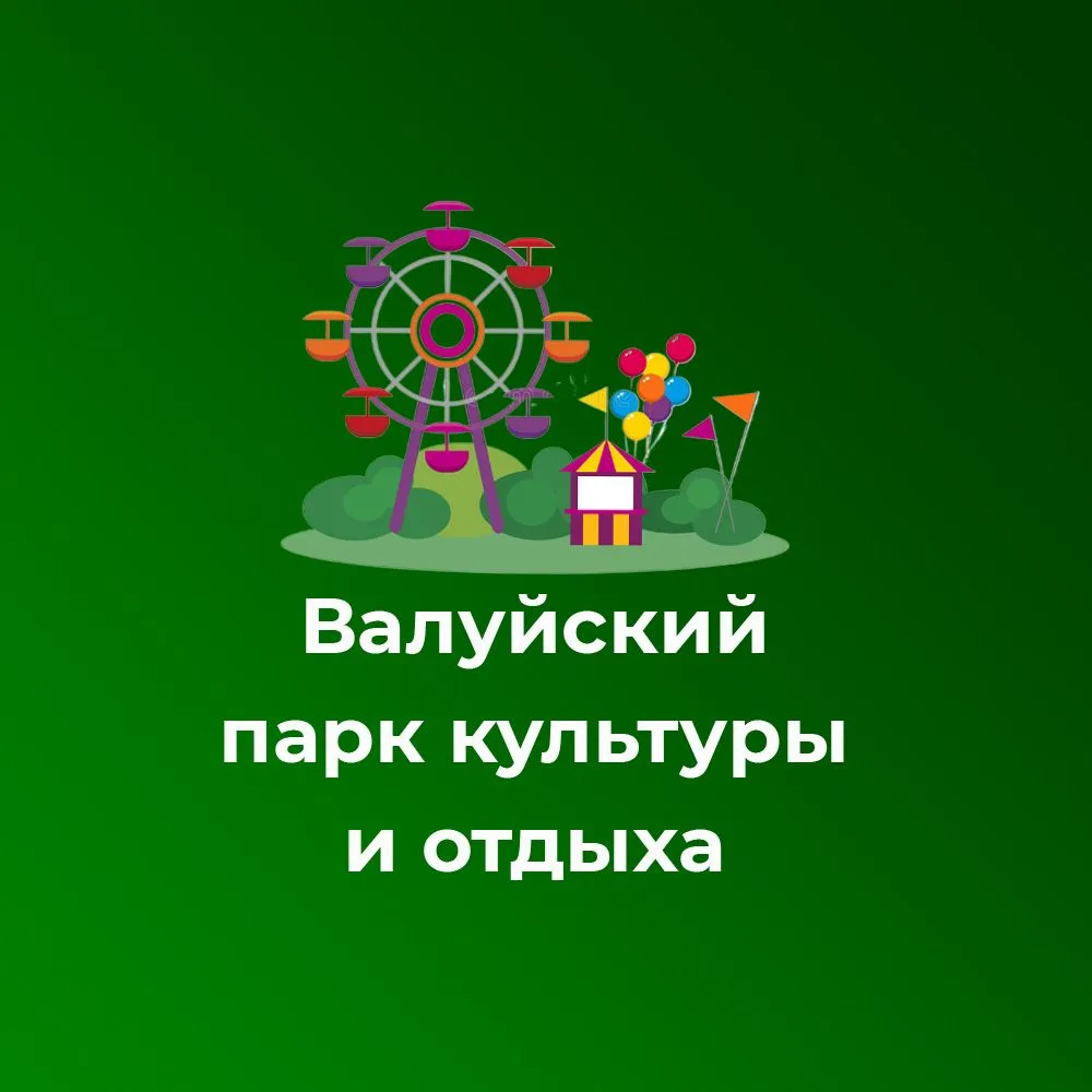 МКУК "Валуйский парк культуры и отдыха" — Канал Макс рейтинг МКУК "Валуйский парк культуры и отдыха"