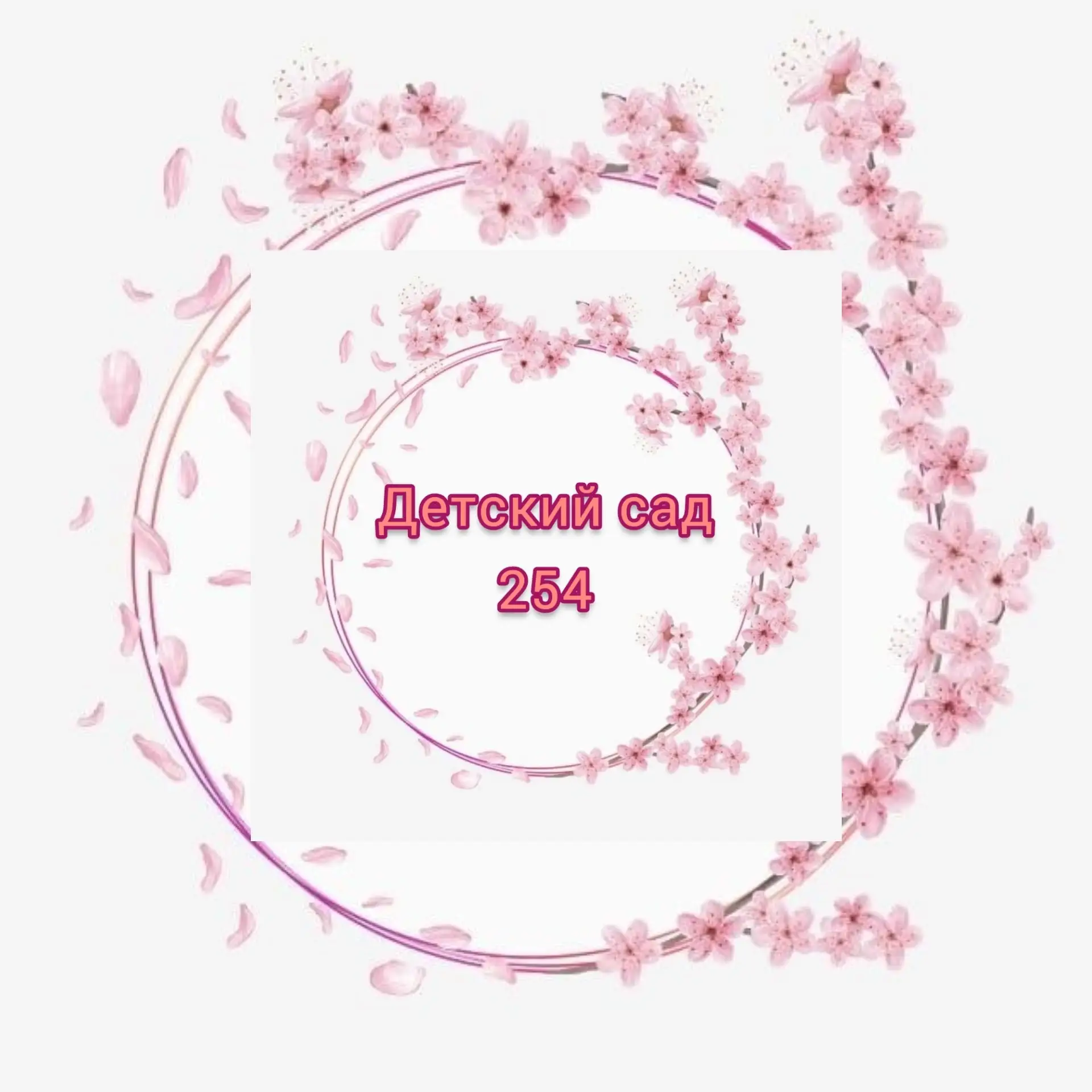 Иконка Канал Канал МАДОУ-детский сад общеразвивающего вида № 254 — портал Max