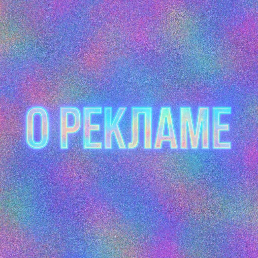 Иконка Канал Коротко и понятно о рекламе — портал Max