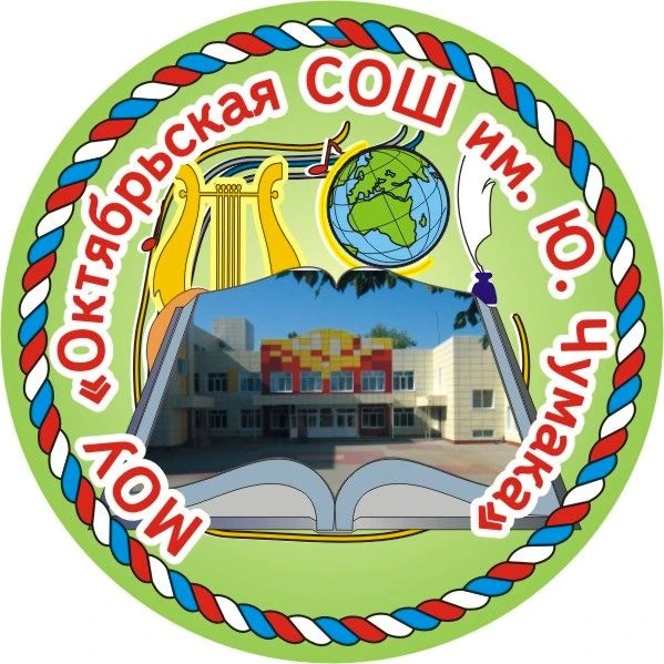 Октябрьская школа имени Юрия Чумака — Канал Макс рейтинг Октябрьская школа имени Юрия Чумака