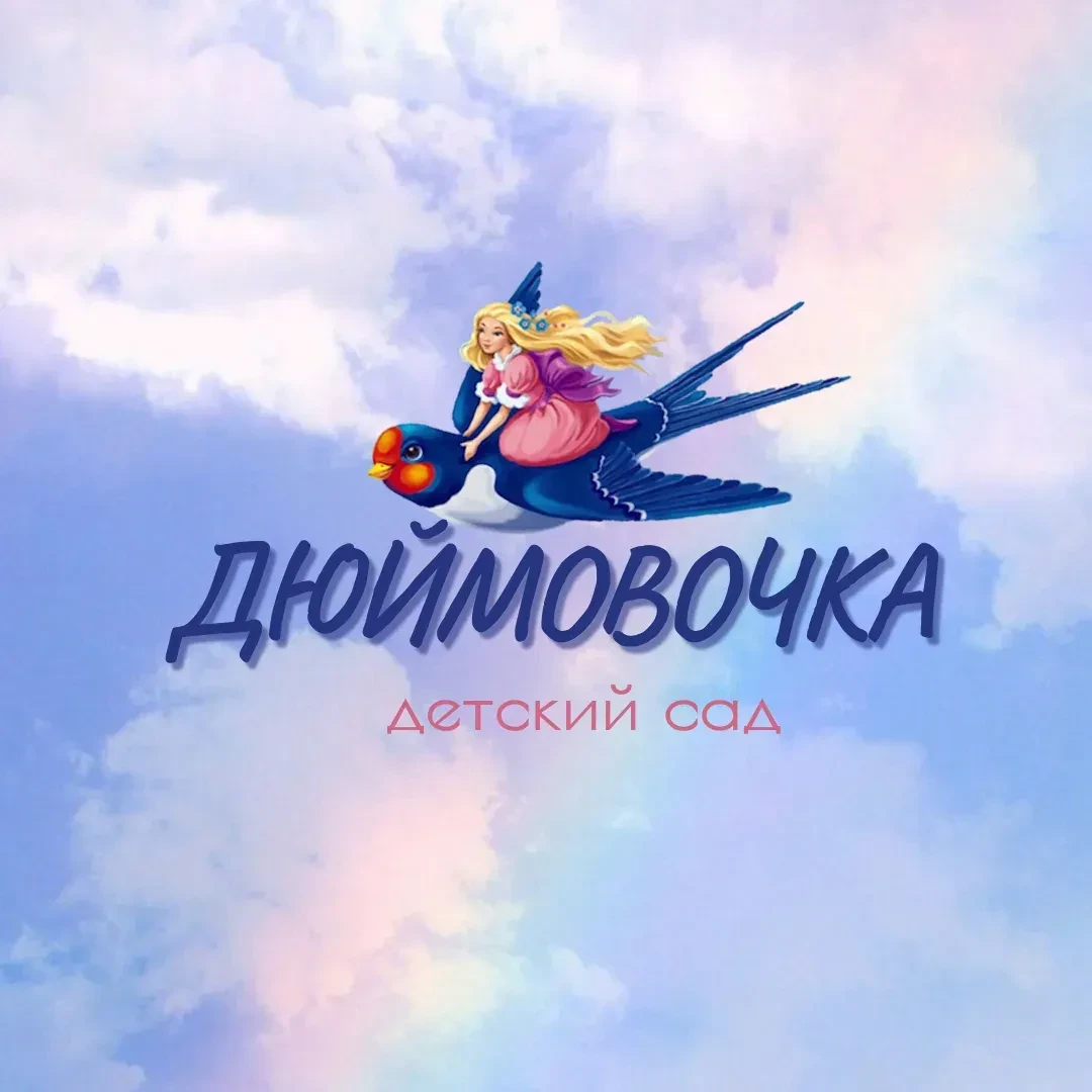 Иконка Канал МБДОУ «Д/с «Дюймовочка» город Абакан — портал Max