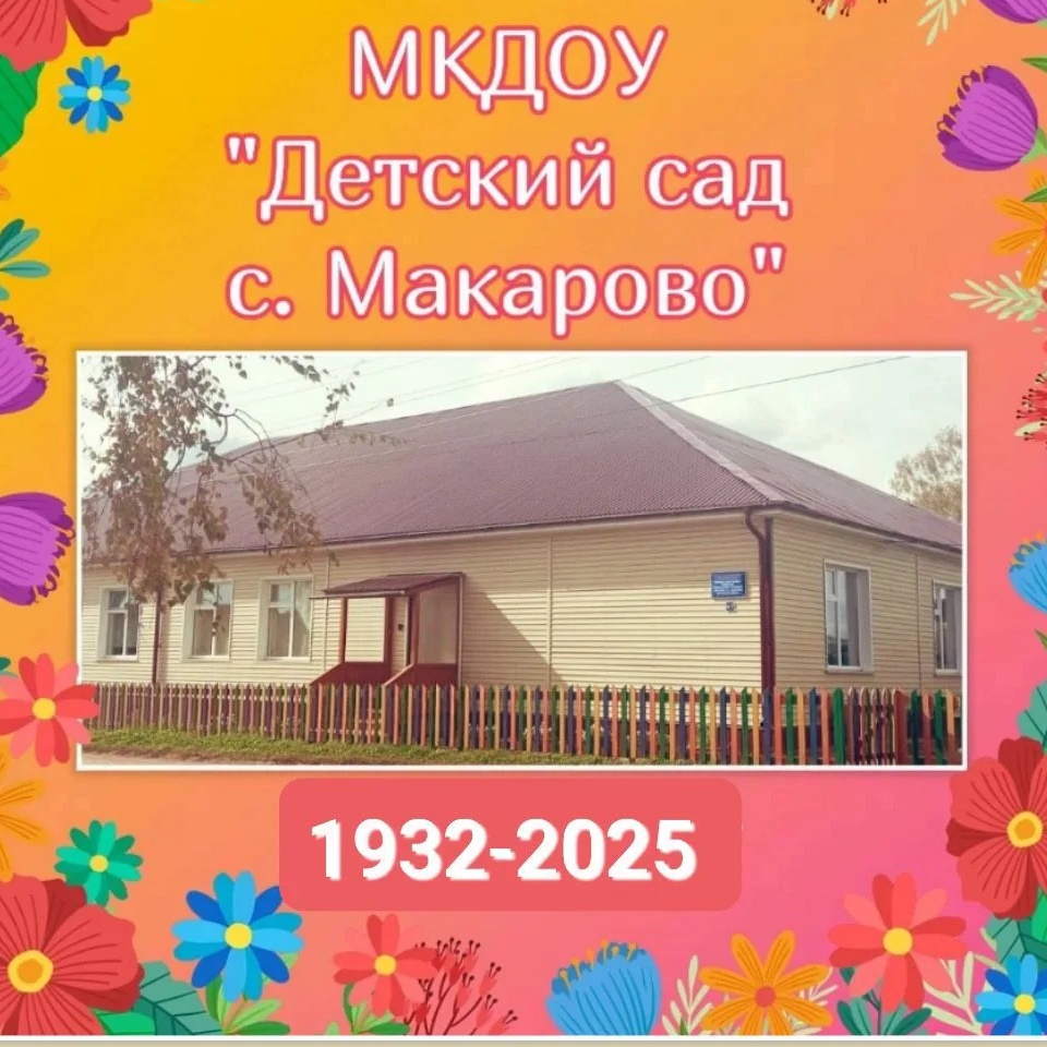 Иконка Канал МКДОУ "Детский сад с. Макарово Киренского округа" — портал Max