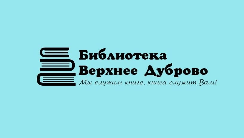 Иконка Канал Библиотека Верхнее Дуброво — портал Max