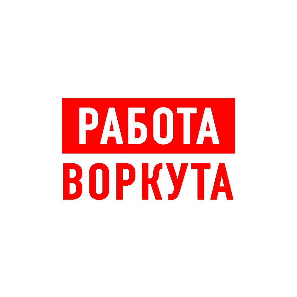 Иконка Канал Работа в Воркуте — портал Max