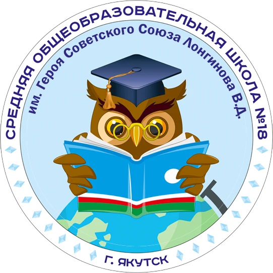 Иконка Канал МОБУ СОШ №18 им. Героя Советского Союза Лонгинова В.Д. — портал Max