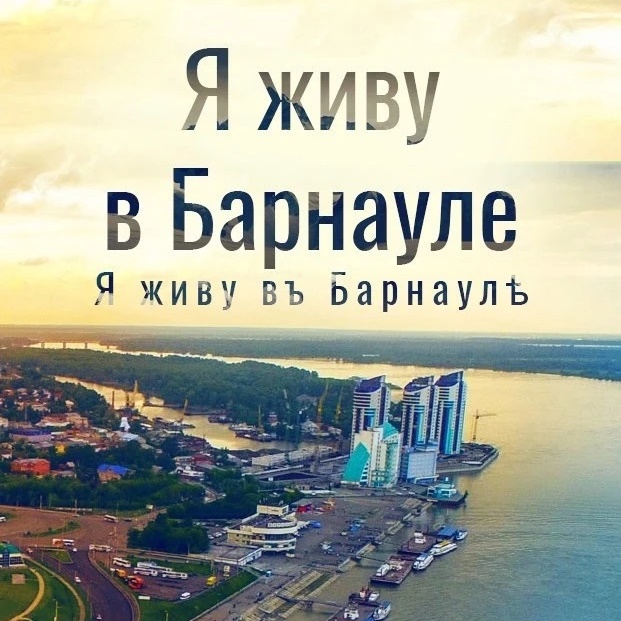 Иконка Канал Я живу в Барнауле | Алтай — портал Max