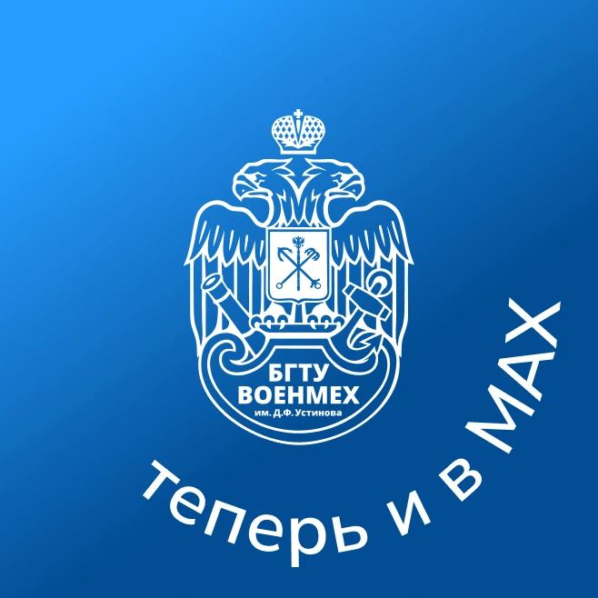 БГТУ «ВОЕНМЕХ» им. Д.Ф. Устинова — Канал Макс рейтинг БГТУ «ВОЕНМЕХ» им. Д.Ф. Устинова