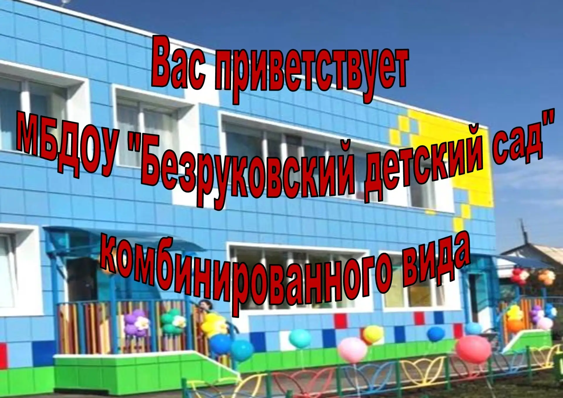 Иконка Канал МБДОУ "Безруковский детский сад" комбинированного вида — портал Max