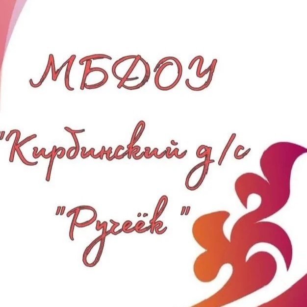 Иконка Канал Официальный канал МБДОУ "Кирбинский д/с "Ручеек" — портал Max