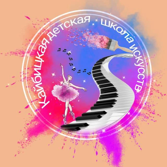 Иконка Канал КАЙБИЦКАЯ ДЕТСКАЯ ШКОЛА ИСКУССТВ — портал Max