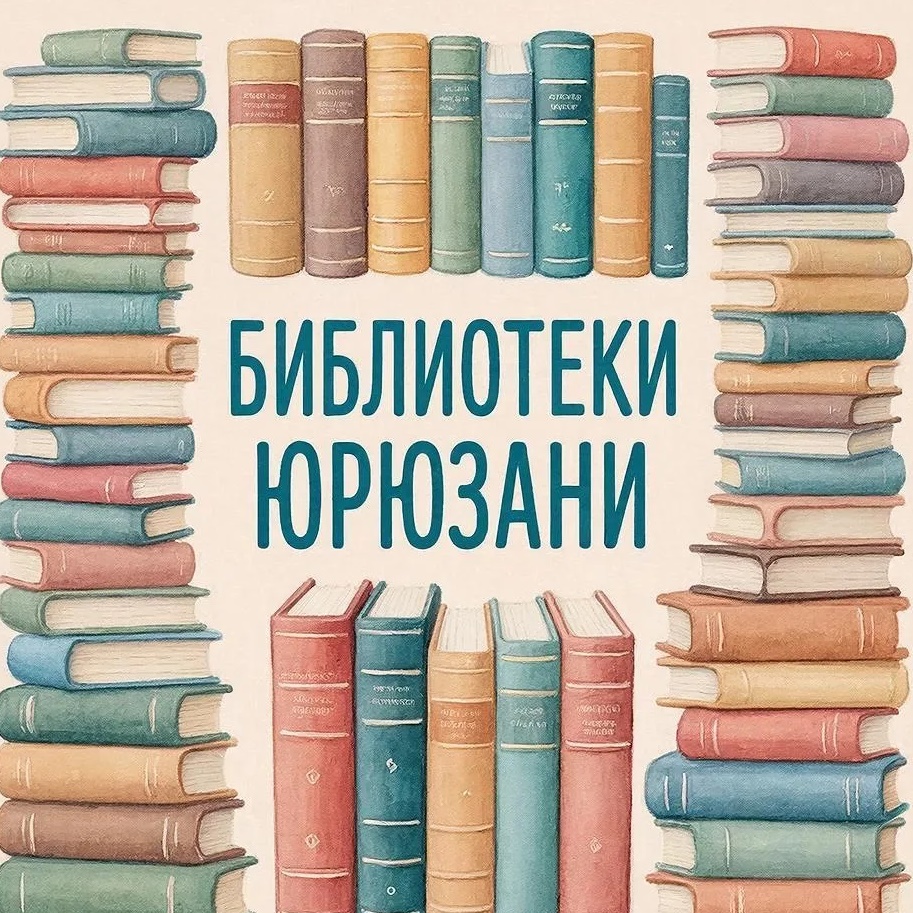 Иконка Канал Библиотеки Юрюзани — портал Max