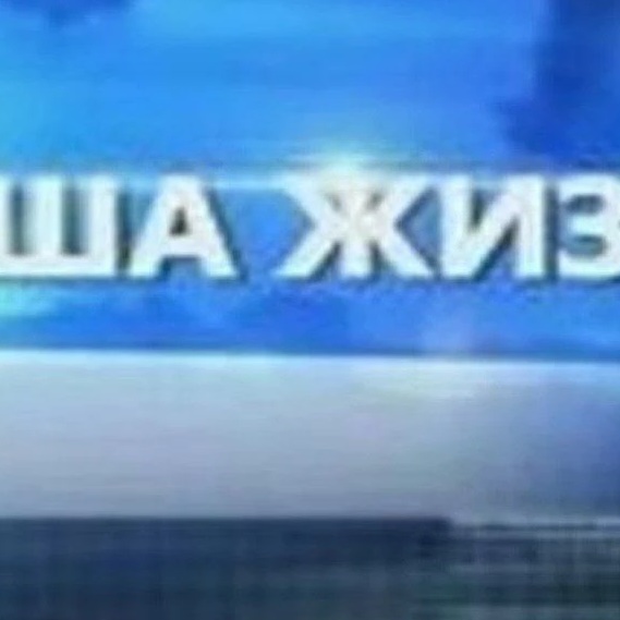 Иконка Канал Районная газета "Наша жизнь" — портал Max