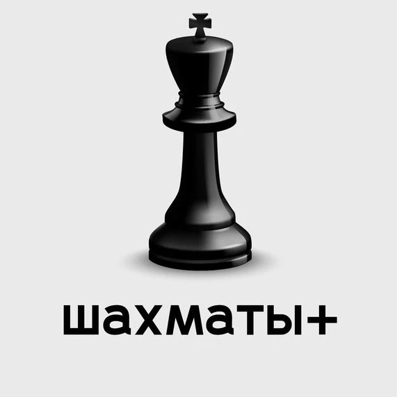 Иконка Канал Шахматы+ — портал Max