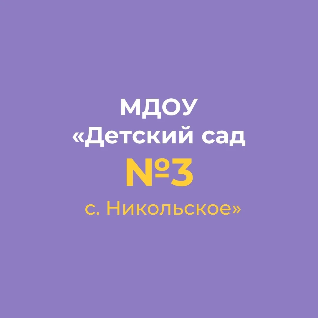 Иконка Канал МДОУ "ДЕТСКИЙ САД №3 С.НИКОЛЬСКОЕ" — портал Max