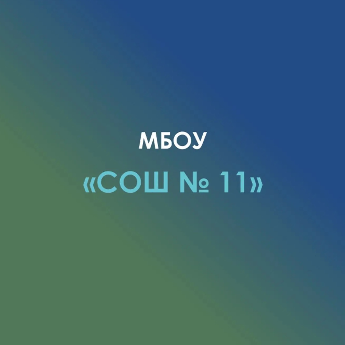 Иконка Канал МБОУ СОШ №11 а.Ходзь, Кошехабльский район — портал Max