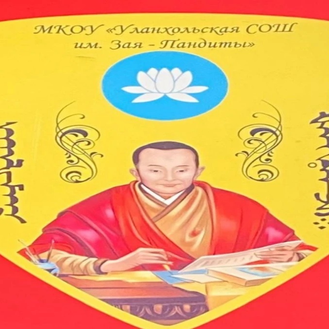 Иконка Канал МКОУ "Уланхольская СОШ им Зая-Пандиты " — портал Max
