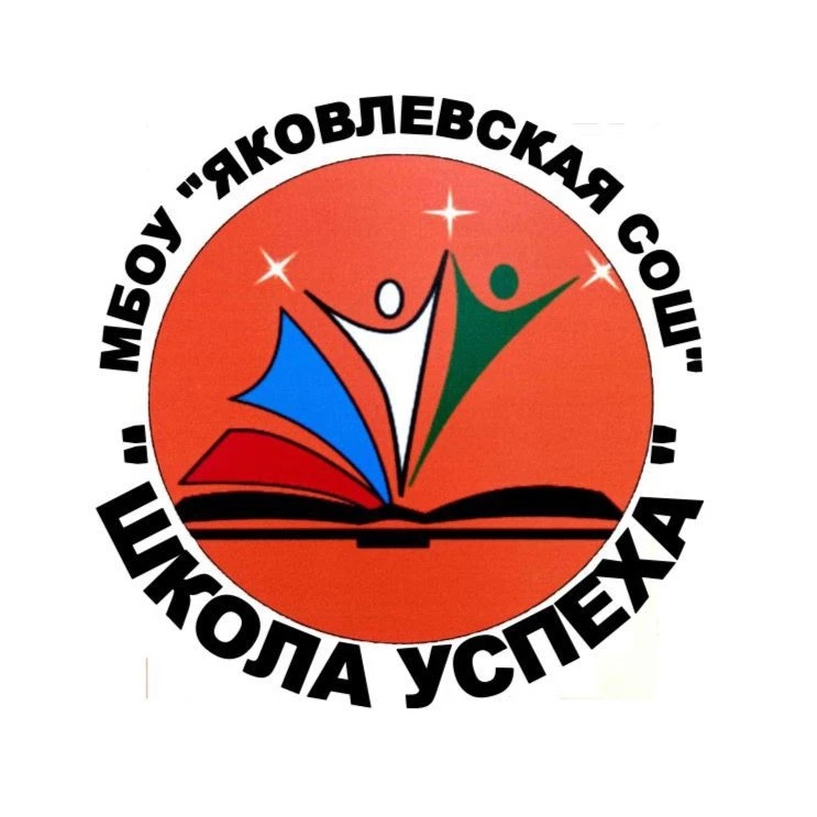 Иконка Канал МБОУ "Яковлевская СОШ Яковлевского муниципального округа" — портал Max