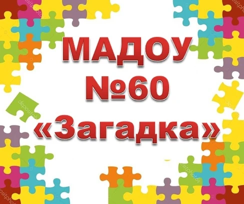 Детский сад №60 "Загадка" город Нижнекамск — Канал Макс рейтинг Детский сад №60 "Загадка" город Нижнекамск