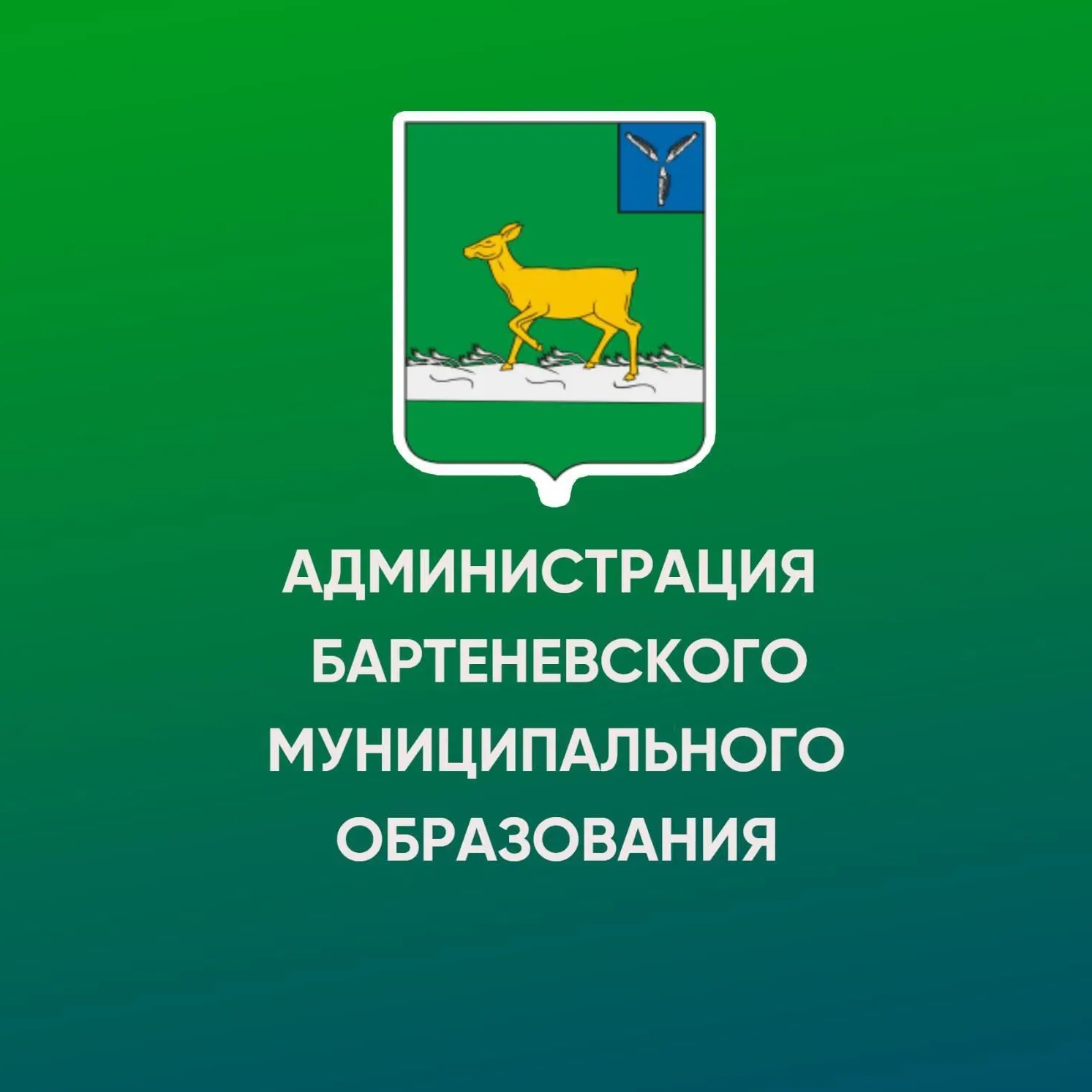 Иконка Канал Администрация Бартеневского муниципального образования Ивантеевского муниципального района Саратовской области — портал Max