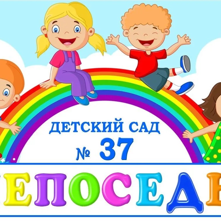 Иконка Канал МДОУ "Детский сад 37 "Непоседы" г. Георгиевск" — портал Max