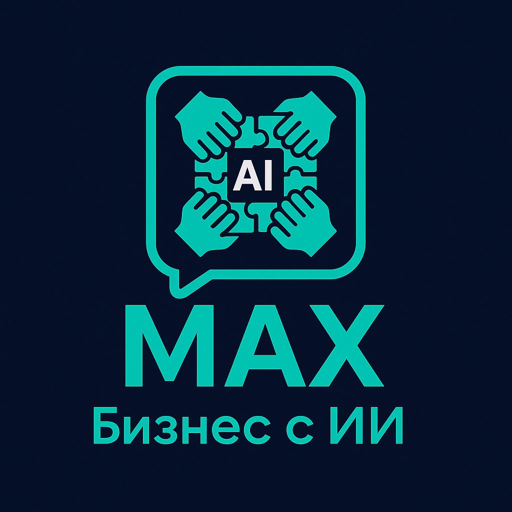 Аватар Группа Бизнес с ИИ | MAX — рейтинг Max