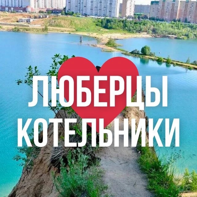 Иконка Канал ЛЮБЕРЦЫ ОНЛАЙН — портал Max