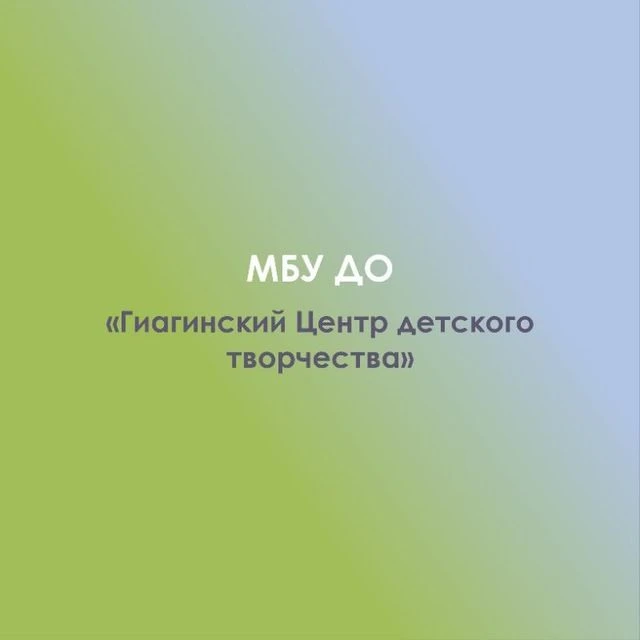 Иконка Канал МБУ ДО "Гиагинский Центр детского творчества" — портал Max