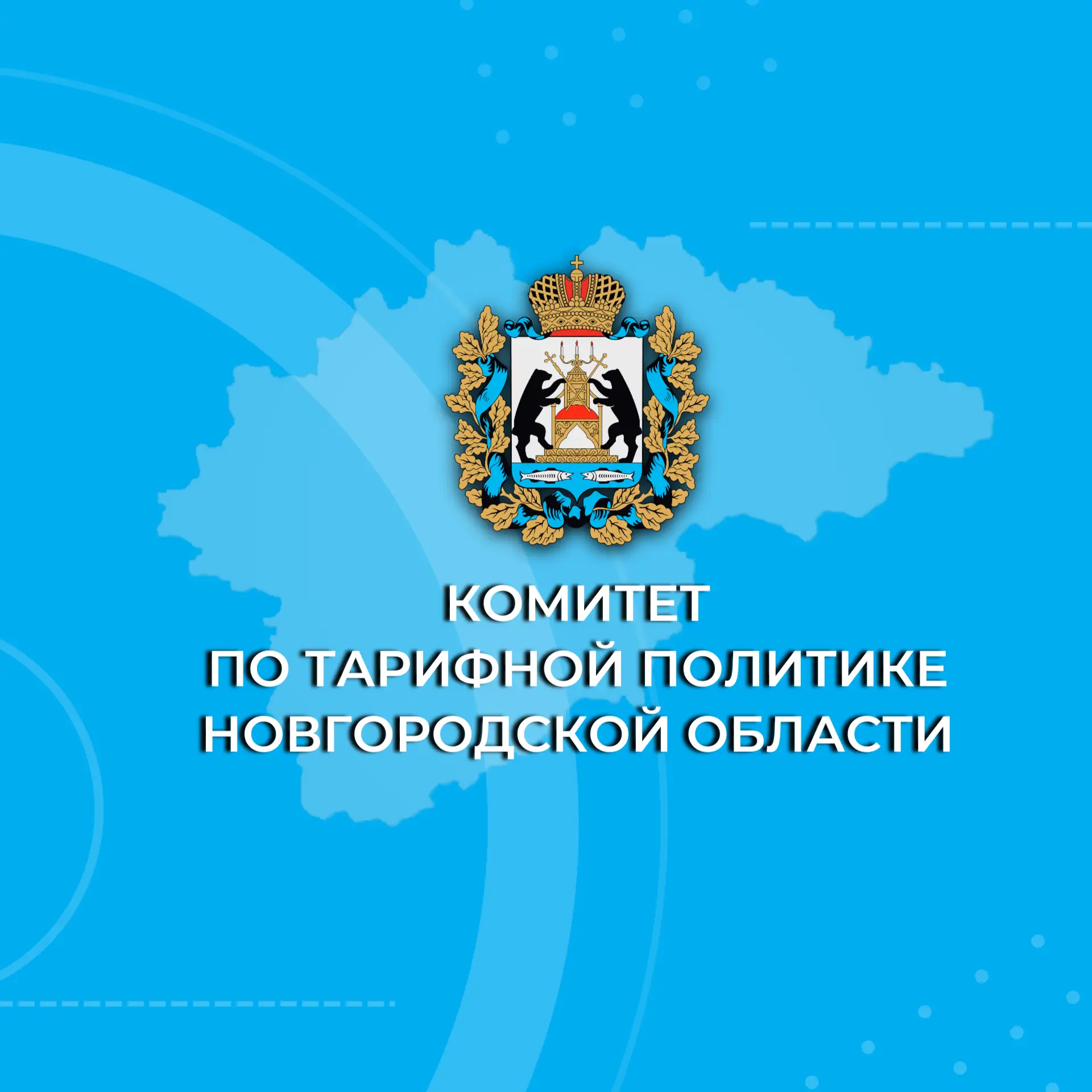 Иконка Канал Комитет по тарифной политике Новгородской области — портал Max