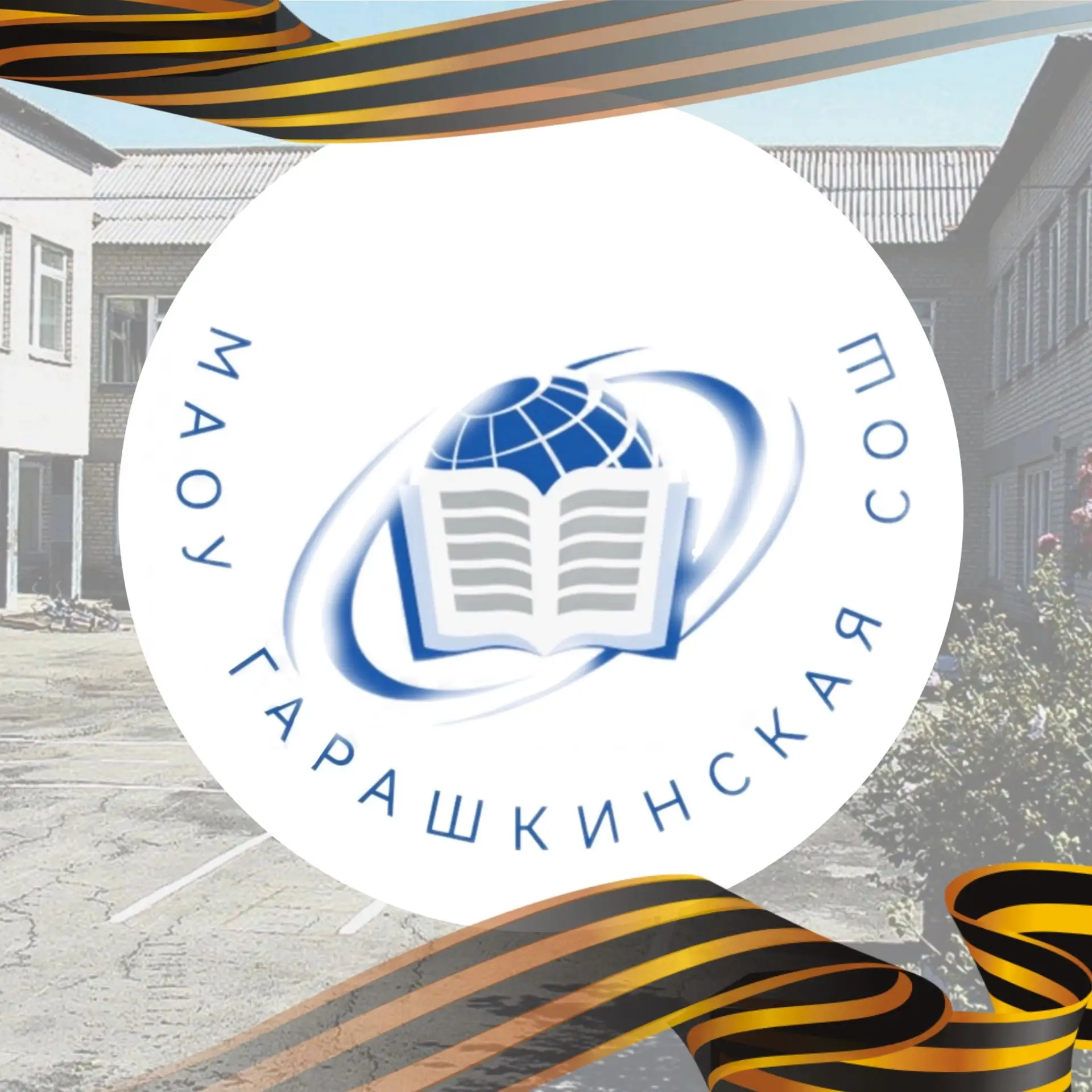 Иконка Канал Муниципальное автономное общеобразовательное учреждение Гарашкинская средняя общеобразовательная школа — портал Max