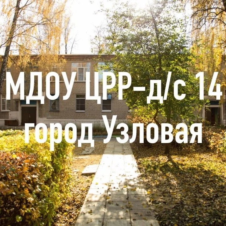 МДОУ ЦРР - д/с № 14 — Канал Макс рейтинг МДОУ ЦРР - д/с № 14