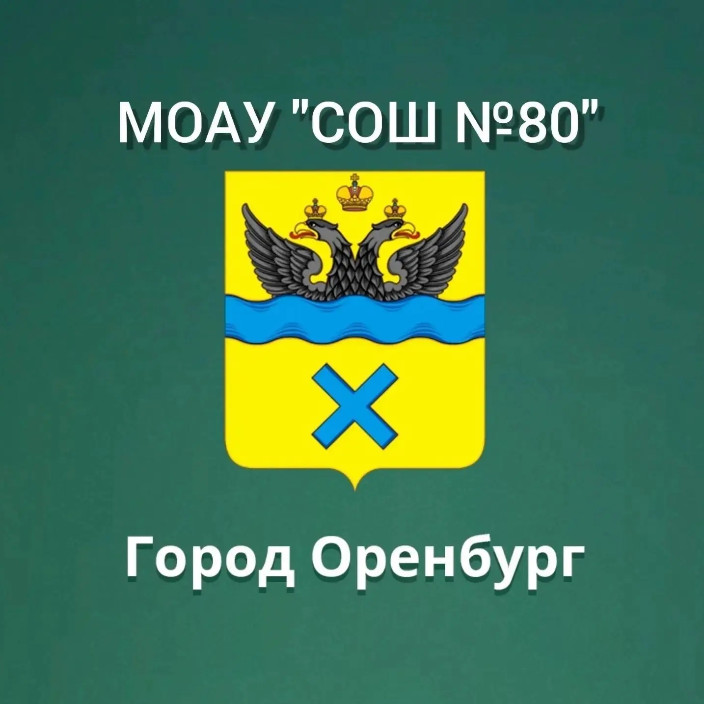 Иконка Канал МОАУ "СОШ № 80" г. Оренбурга — портал Max