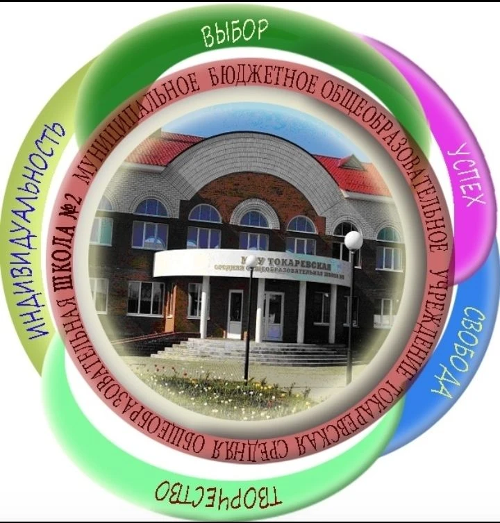Иконка Канал МБОУ Токарёвская СОШ № 2 — портал Max