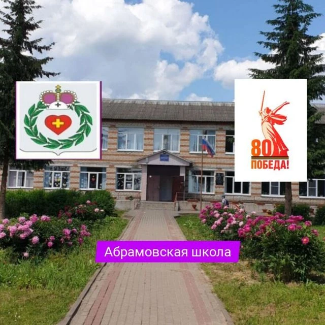 Иконка Канал МОУ "СОШ деревня Абрамовское имени И.Н.Самохина " — портал Max