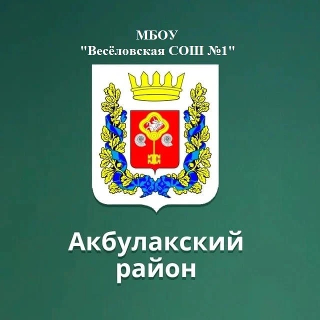 Иконка Канал МБОУ "Весёловская СОШ №1" — портал Max
