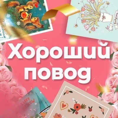 Иконка Канал Хороший повод | красивые картинки, открытки — портал Max