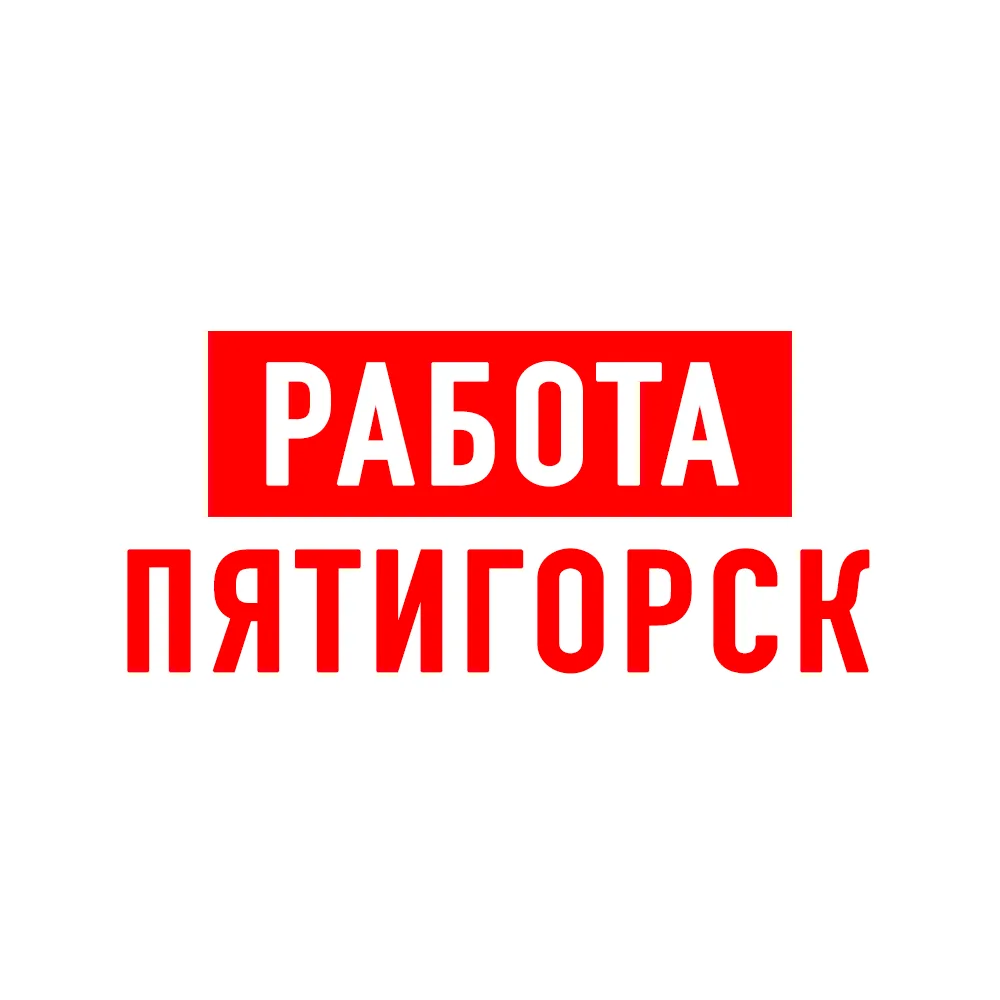 Работа в Пятигорске — Канал Макс рейтинг Работа в Пятигорске