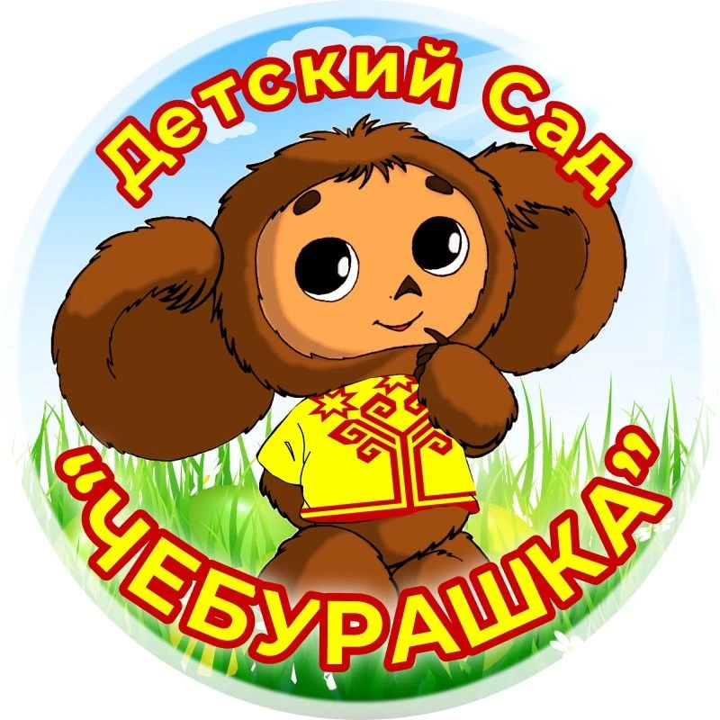 Иконка Канал МБДОУ Детский сад "Чебурашка" а.Ново-Кувинск — портал Max