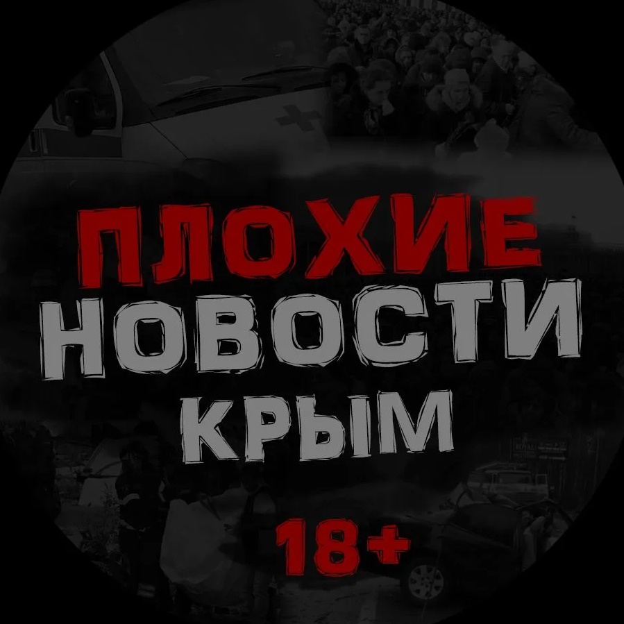 Иконка Канал ПЛОХИЕ НОВОСТИ | ЖЕСТЬ. КРЫМ — портал Max