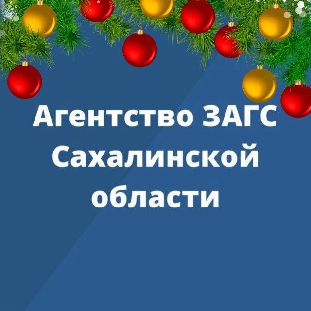 Агентство ЗАГС Сахалинской области — Канал Макс рейтинг Агентство ЗАГС Сахалинской области