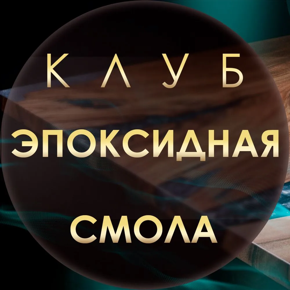 Иконка Канал Эпоксидных дел мастер | Эпоксидная смола — портал Max