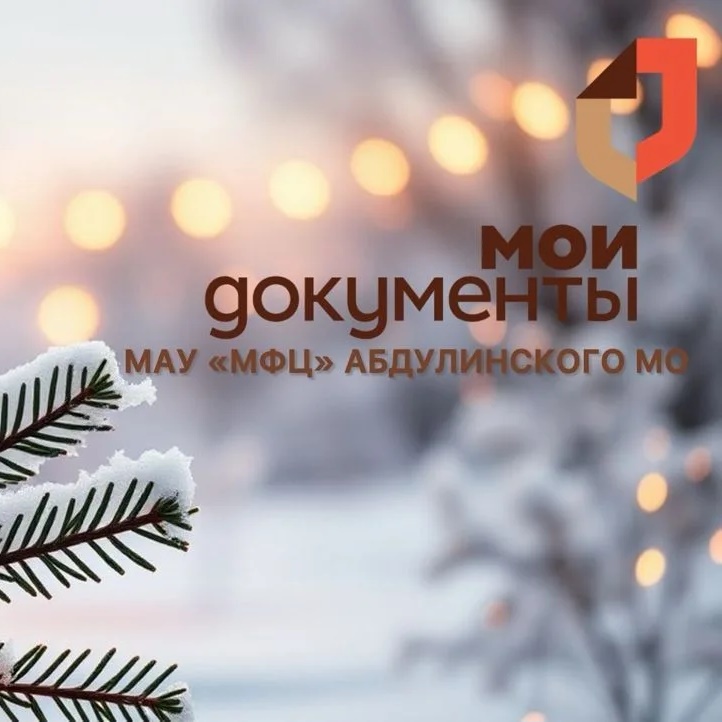 Иконка Канал МАУ "МФЦ" АБДУЛИНСКОГО МУНИЦИПАЛЬНОГО ОКРУГА ОРЕНБУРГСКОЙ ОБЛАСТИ — портал Max